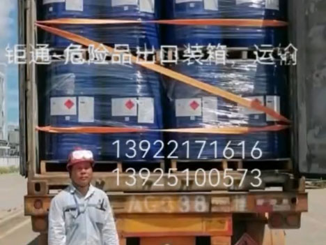 钜通-危险品出口装箱，运输