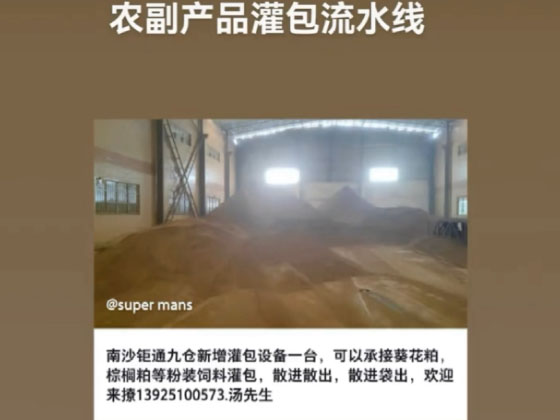 农副产品灌包流水线